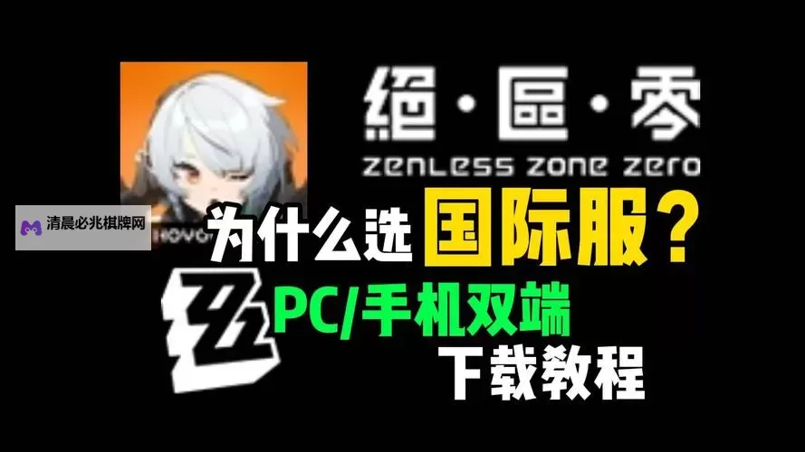 《绝区零》PC端安装包下载方法图1