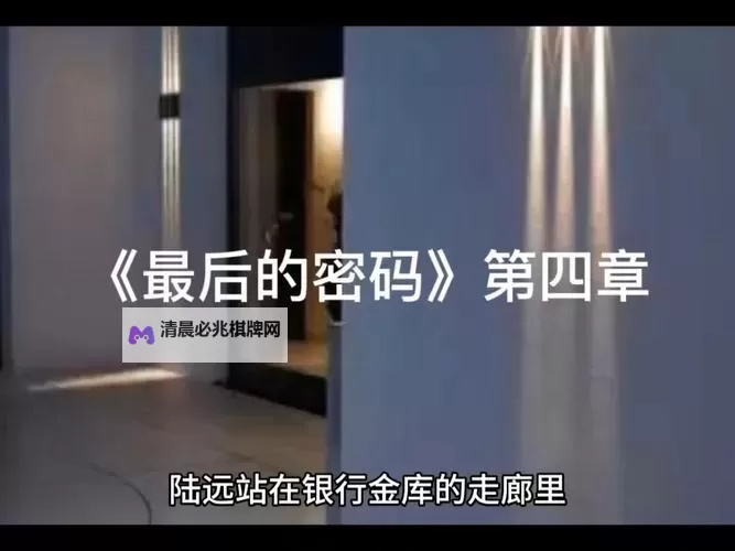 神偷4 万花楼保险箱密码图2