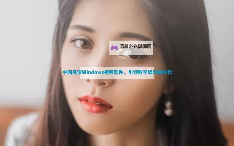 中国高清WINDOWS视频亮点:精彩瞬间全景展示图1