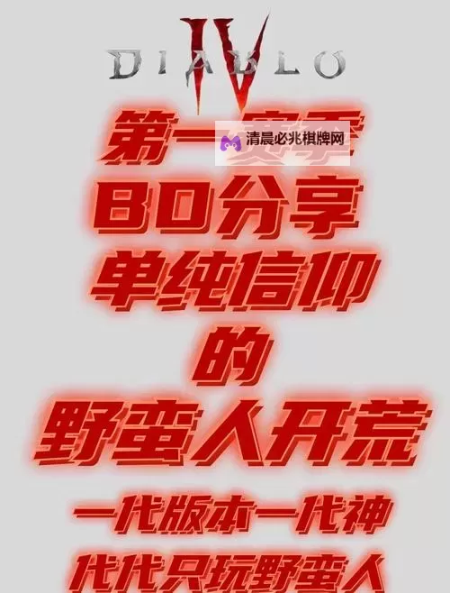 《暗黑破坏神4》S1赛季旋风斩野蛮人BD分享 第一赛季野蛮人百层通关BD推荐图1