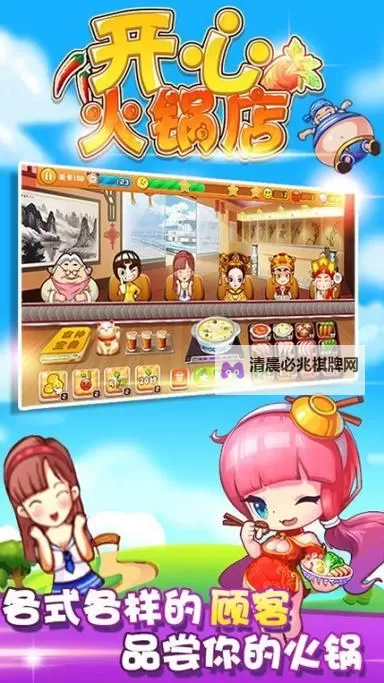 开心火锅店电脑版下载 最全开心火锅店电脑版攻略图1