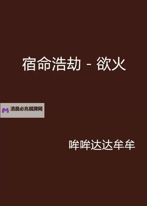 欲火焚烧小说全文免费阅读:激情与悬念交织的极致体验图1