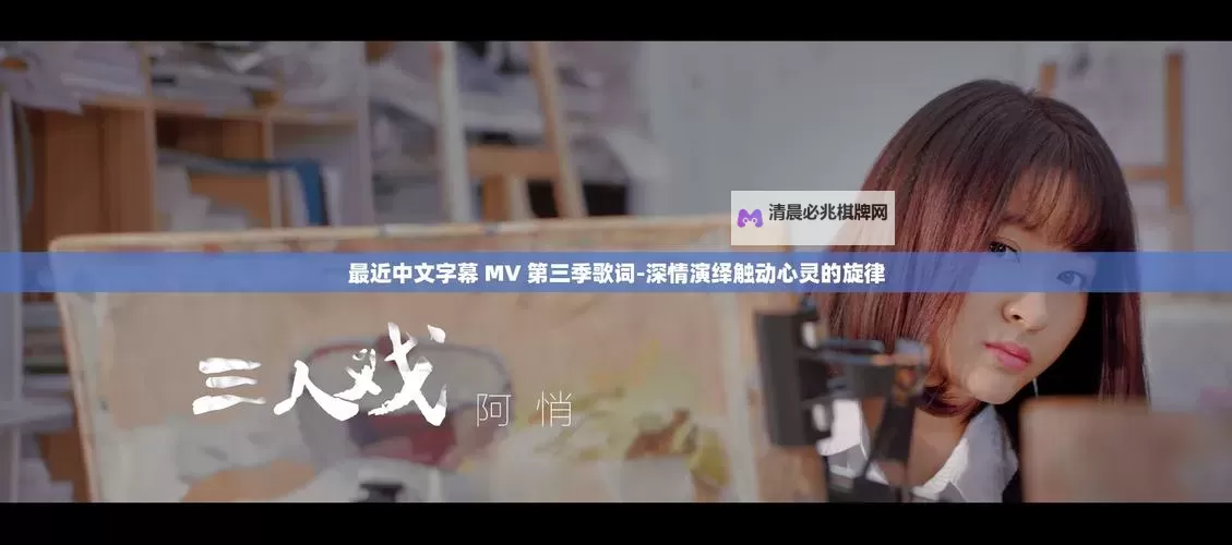 最新发布!最近中文字幕MV免费高清视频7全网热播推荐图1