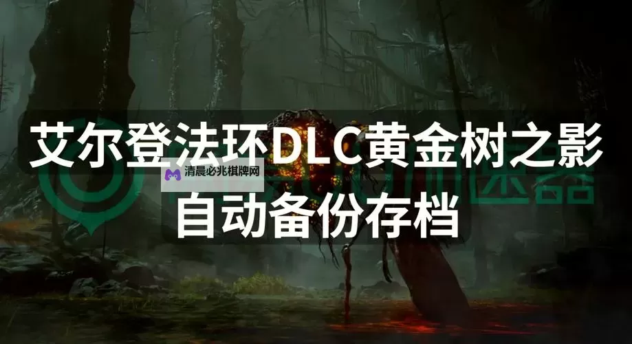 《艾尔登法环》黄金树之影DLC双手剑护符获取教程图1