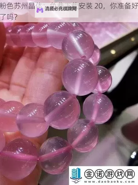 探索梦幻之美：粉色苏州晶体视频精彩呈现图1