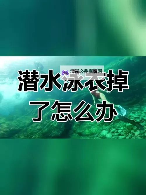 泳衣掉了怎么办？快速应对方法让你从尴尬中解脱图1