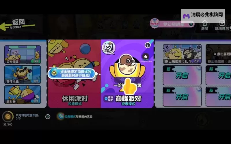 《蛋仔派对》新手基础设置与巅峰派对机制讲解图1