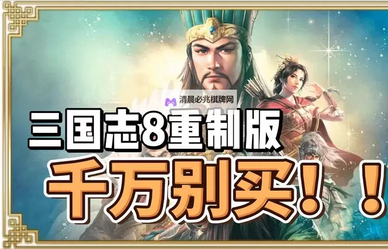 《三国志8重制版》新增内容详解 三国志8重制版有什么新内容图1