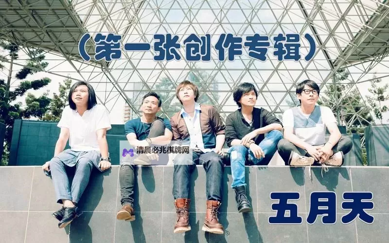 五月天--国产在线:引领华语乐坛的创新之旅图1