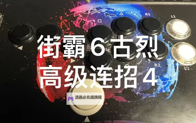 《街头霸王5》第二季古烈实用连招推荐 第二季古烈怎么连招图2