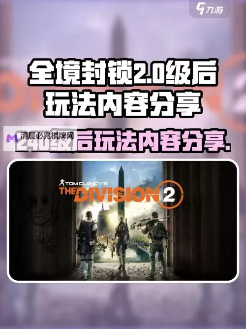 《全境封锁》任务难度设置方法与技巧 怎么选难度图1