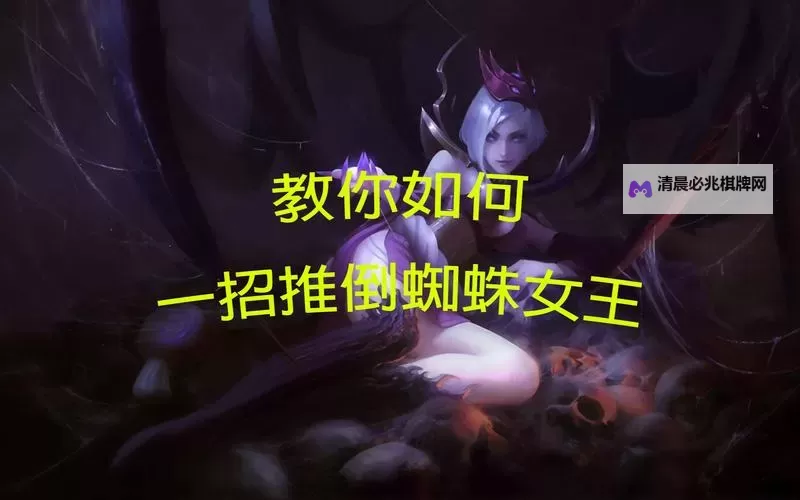 《博德之门3》相位蜘蛛女王简单打法分享 相位蜘蛛女王怎么打图1