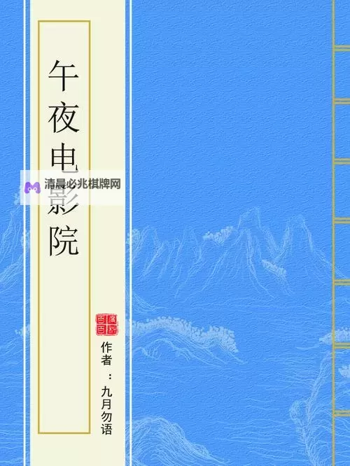 畅享无尽精彩:6078午夜影院带你体验极致视听盛宴图1