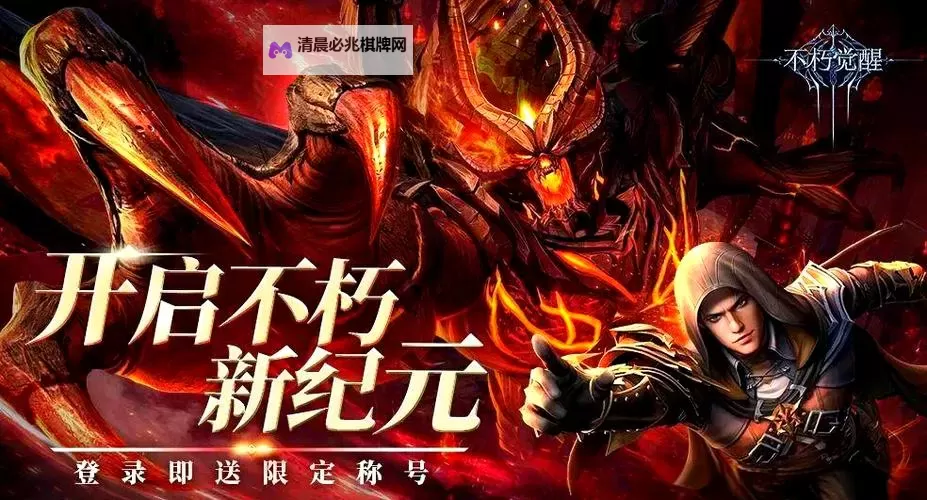 《不朽觉醒》新手攻略:新人玩家开服首日开荒升级攻略图1