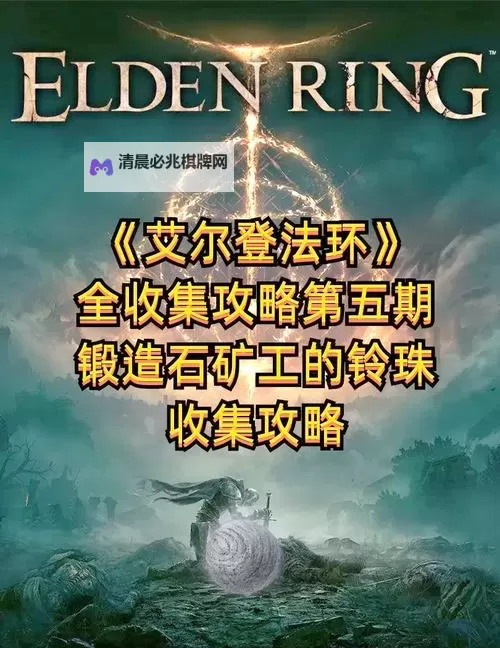《艾尔登法环》古龙岩锻造石拾取顺序 古龙岩锻造石获取方法图1