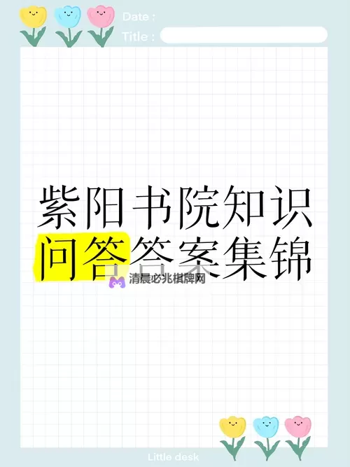 《烟雨江湖》紫阳书院答题答案是什么 紫阳书院答题答案汇总图1