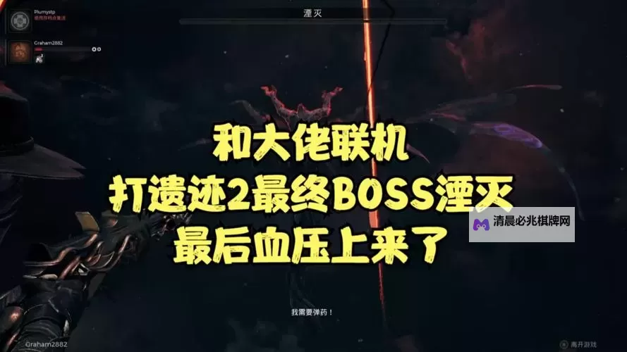 《遗迹2》最终BOSS招式及应对技巧 最终BOSS湮灭怎么打图1