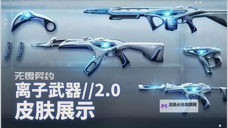 《无畏契约》8.07版本即将到来 多款武器皮肤或将修复更新图1