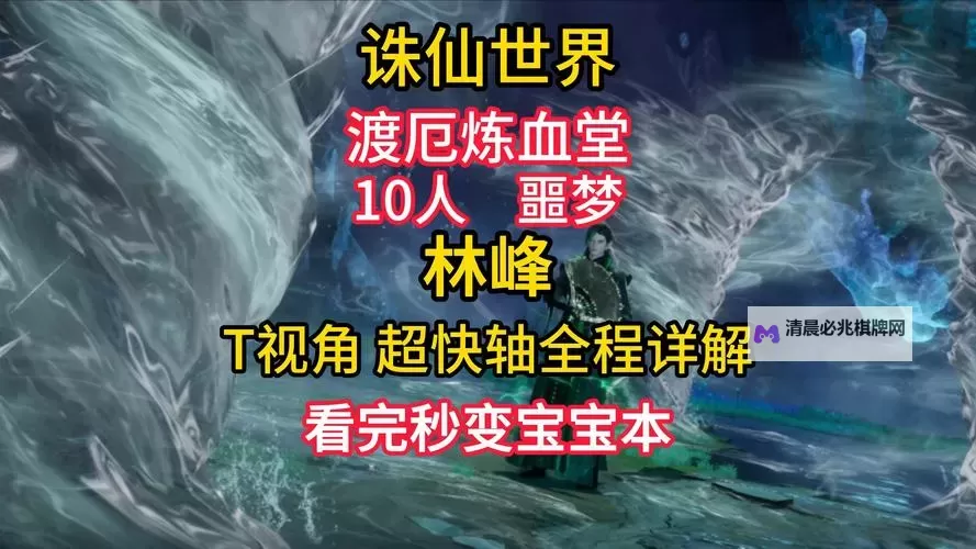 《诛仙世界》渡厄炼血堂全模式攻略 渡厄炼血堂怎么打图2