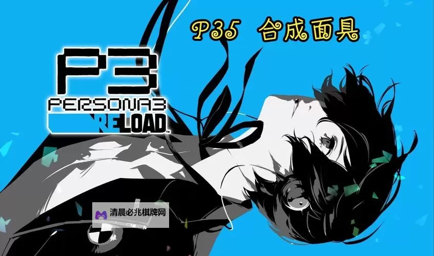 《女神异闻录3Reload(P3RE)》P4G与P5R人格面具图鉴与强度评析图1