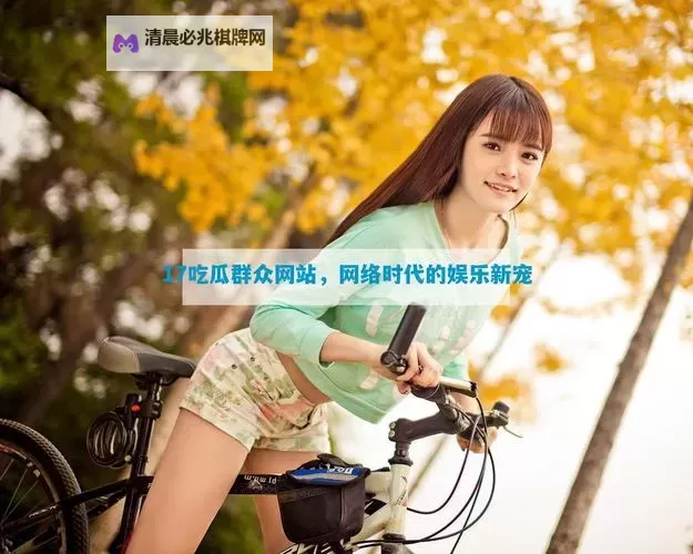 日本吃瓜网站在线观看:最新热门八卦实况全解析图1