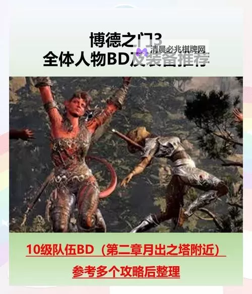 《博德之门3》强力BD推荐 博德之门3主流强势BD构筑方式图1
