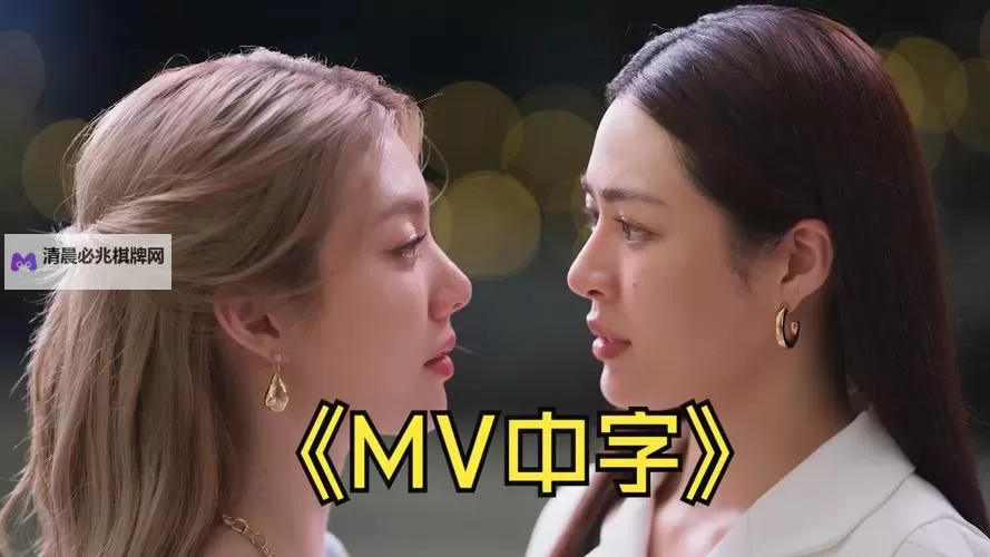 最新上线!近期热门最近中文字幕免费MV在线直播,全网同步享受视觉盛宴图1