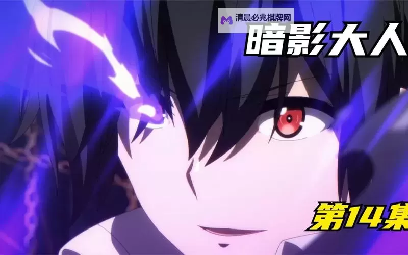 《影之实力者暗影大人在线观看：精彩剧情尽在其中》图1