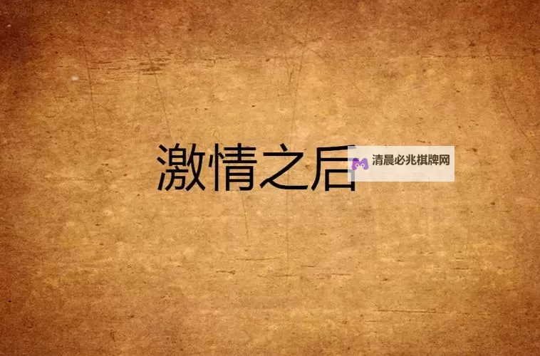 国产激情小说与激情视频:探索中国制造的热血畅享图1