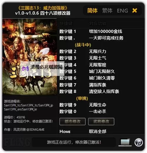 《三国志13》剧情修改器详细使用教程 三国志13剧情修改器怎么用图2