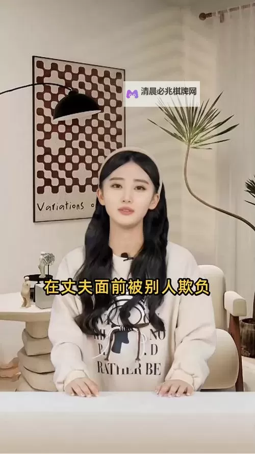 《她丈夫面前被耍了:背叛与坚守的复杂交织》图1