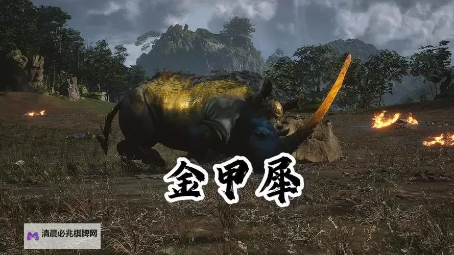 《黑神话悟空》金甲犀打法指南 金甲犀怎么打图1