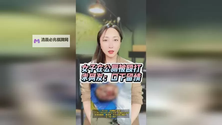 在公厕被打女子回应:强调自己没有衣着暴露图1