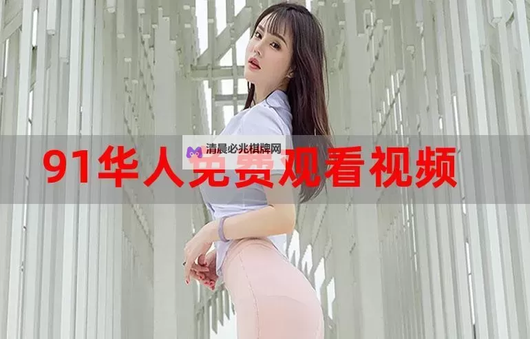 免费在线观看无忧:掌握9191永久免费观看的最佳攻略图2