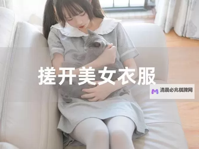 温馨指南:如何细心搓美女衣服保护衣料图1