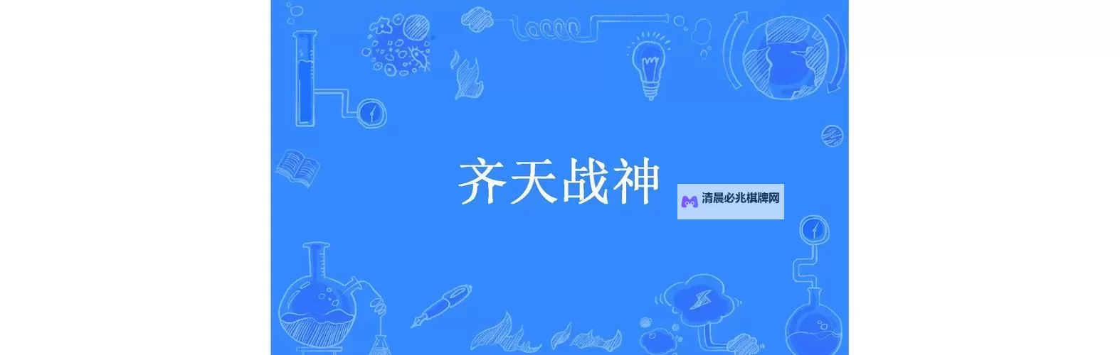 齐天战神电脑版下载 推荐好用的齐天战神电脑版模拟器下载图1