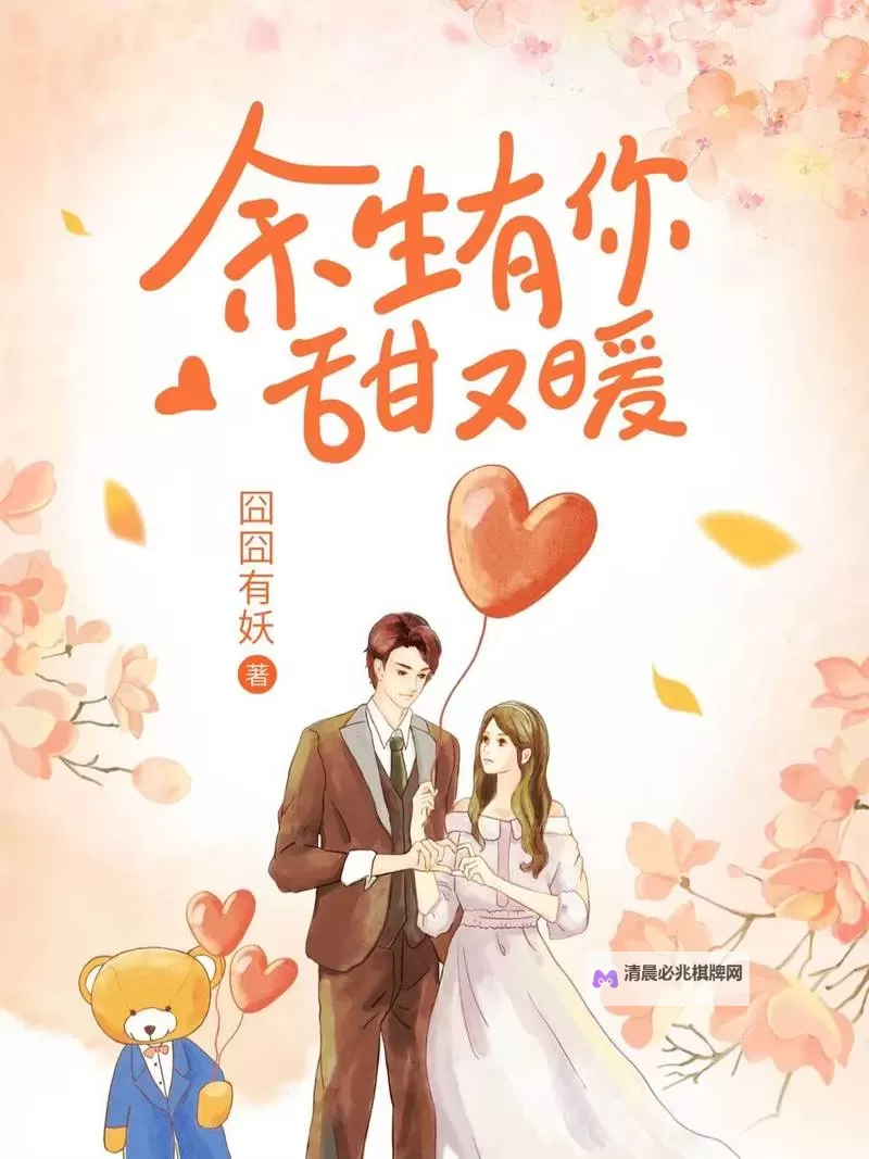 余生有你,甜又暖的幸福时光图1