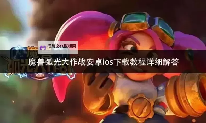 《魔兽弧光大作战》下载安装与玩法上手讲解 魔兽弧光大作战怎么下载图2