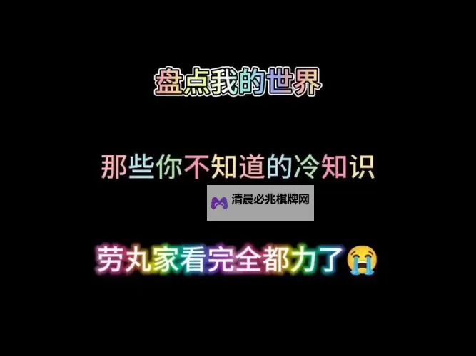 《我的世界》你不知道的十大真相盘点 有趣细节及冷知识图1