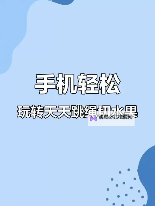 《天天跳绳》体感切水果下载方法 体感切水果减肥有效果吗图1