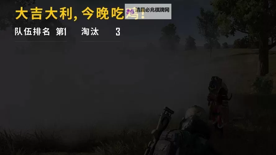 《天天吃鸡》第1期 大吉大利，今晚吃鸡图1