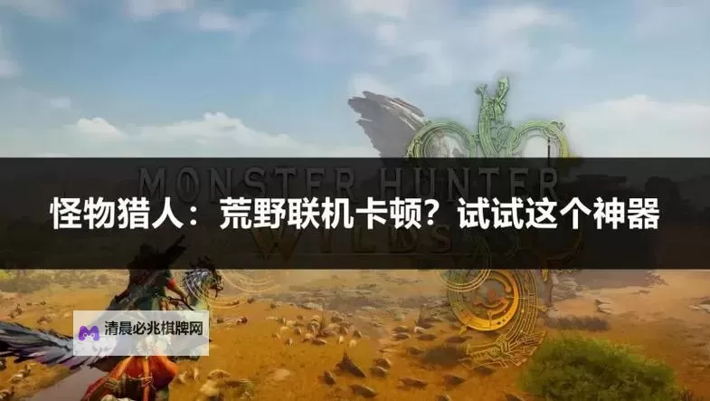 《怪物猎人世界》怎么联机 怪物猎人世界联机教程图2