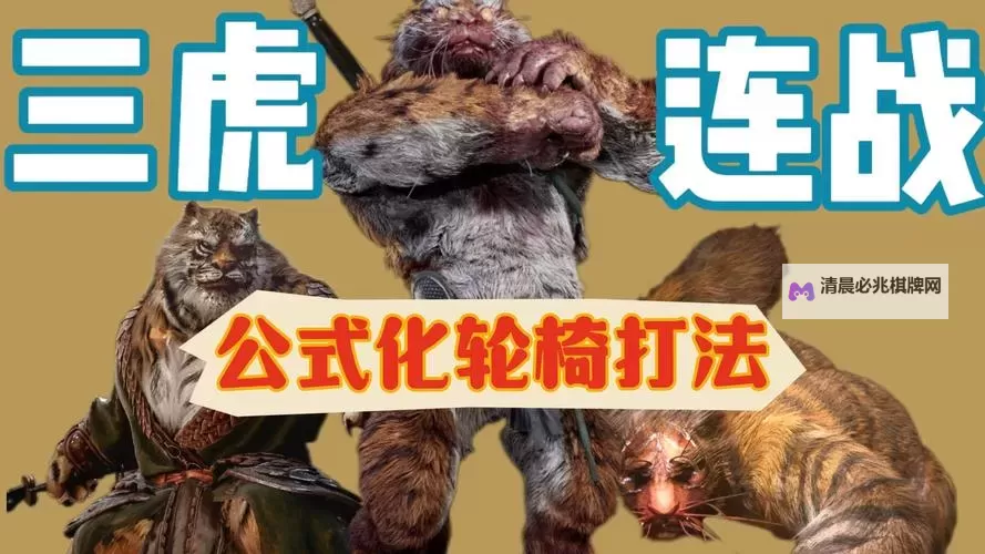 《黑神话悟空》疯虎无伤打法攻略 黑神话悟空疯虎怎么打图1