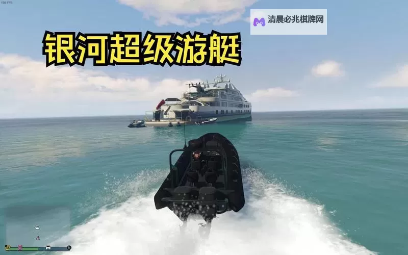 《GTAOL》超级游艇人生任务图文攻略 超级游艇人生任务怎么做图1