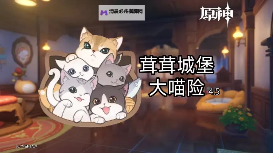 《原神》茸茸城堡大喵险玩法教学图1