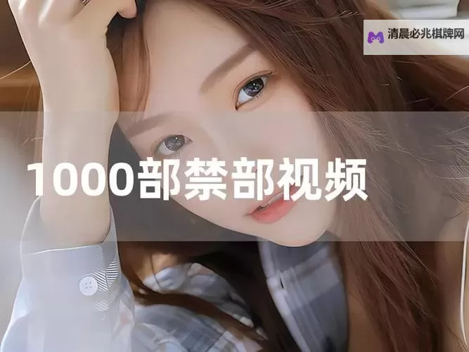 免费高清享受!探索丰富的内容——1000部免费在线观看推荐图2