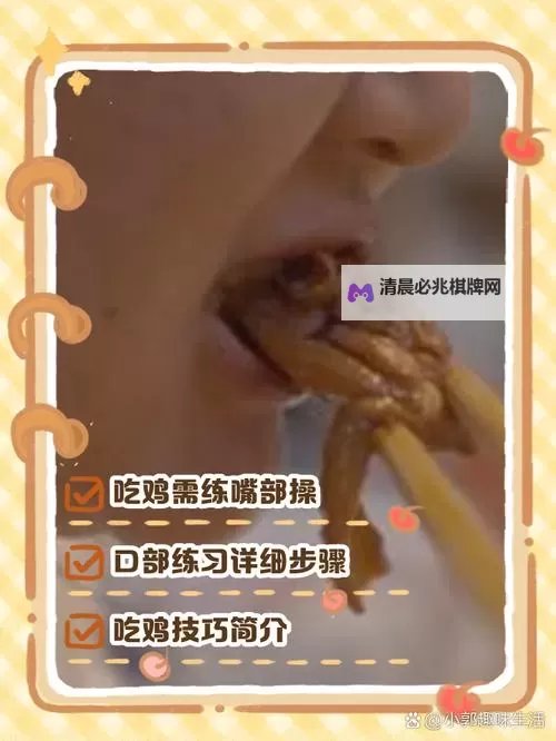 【图解】嘴巴吃鸡的正确方式图片，让你轻松掌握吃鸡技巧图1