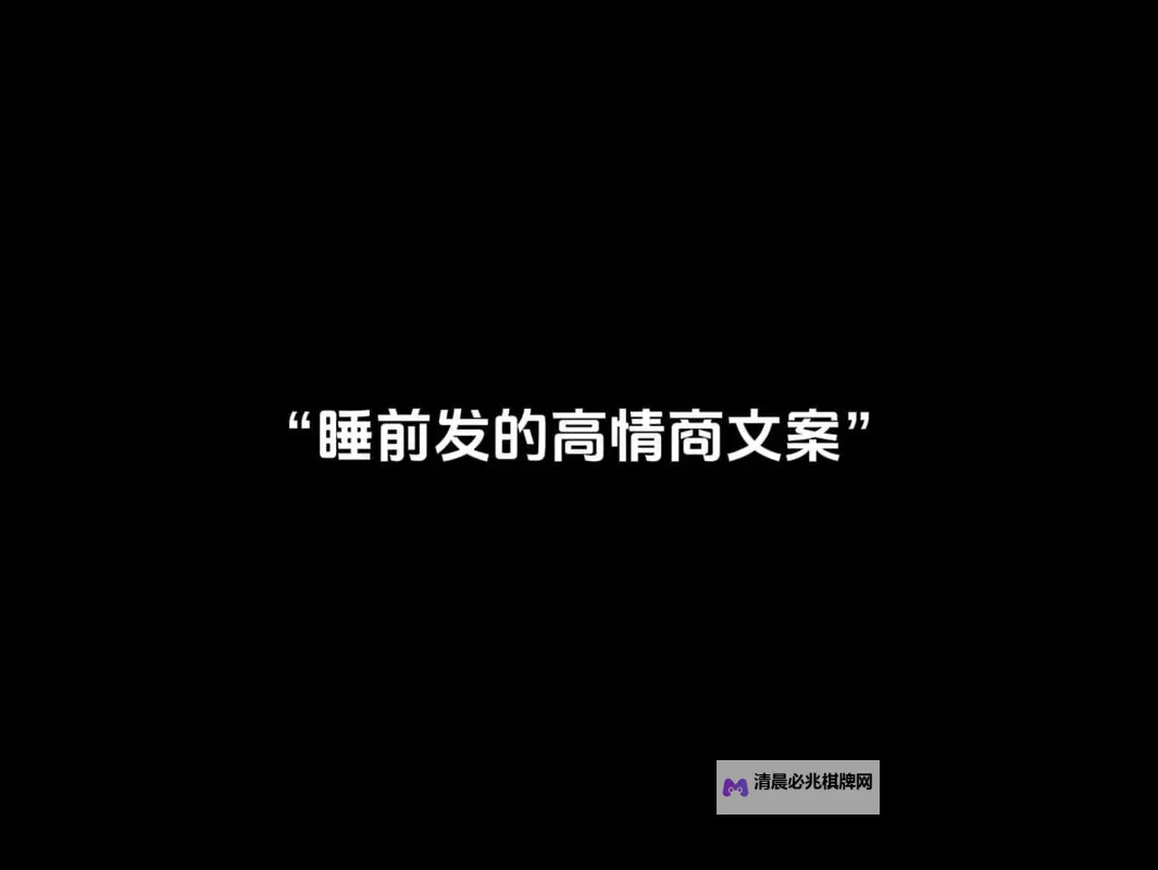 温馨提示:在睡前c1v1文案,让每夜都心动的温暖陪伴图1