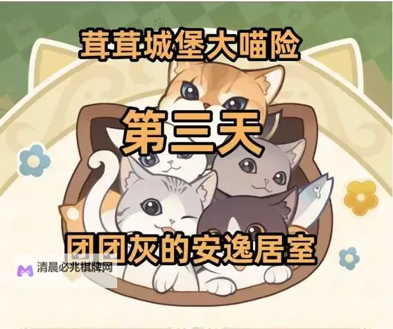 《原神》茸茸城堡大喵险玩法教学图2