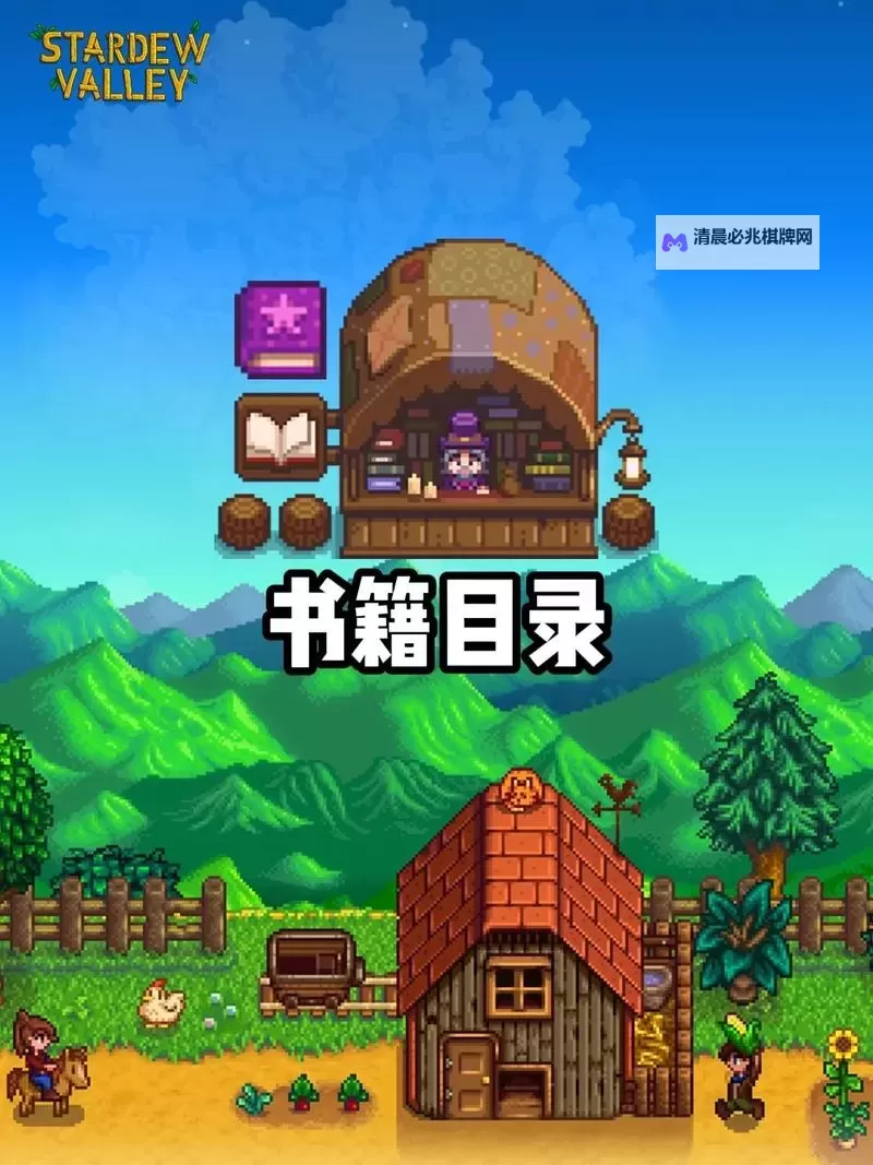 《星露谷物语》1.6全书籍获取方法 书籍效果一览图1